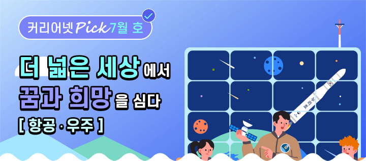더 넓은 세상에서 꿈과 희망을 심다[항공/우주]