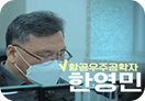 항공우주공학자 한영민