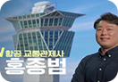항공 교통관제사 홍종범