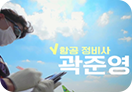 항공 정비사 곽준영
