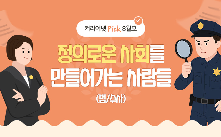 정의로운 사회를 만들어가는 사람들