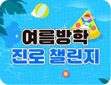 여름방학 진로 챌린지