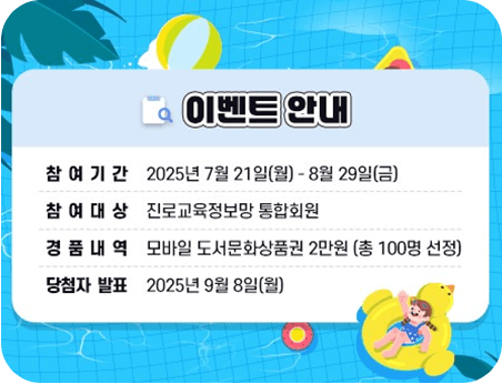 여름방학 진로 챌린지