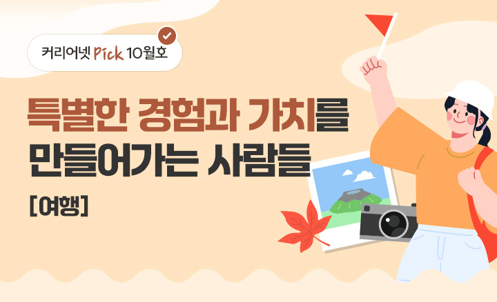 특별한 경험과 가치를 만들어가는 사람들