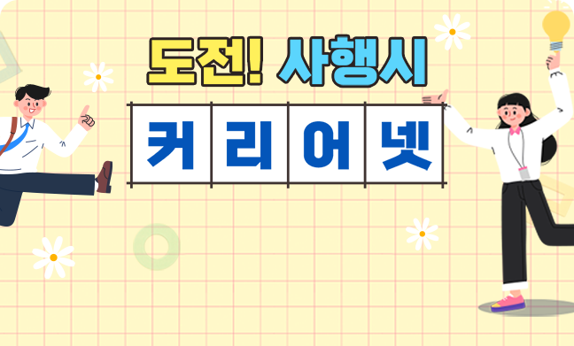 도전! 사행시 '커리어넷'