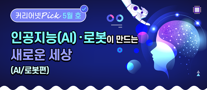 인공지능(AI)·로봇이 만드는 새로운 세상[AI/로봇편]