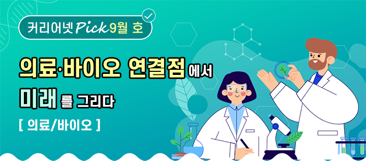 의료ㆍ바이오 연결점에서 미래를 그리다[의료/바이오]