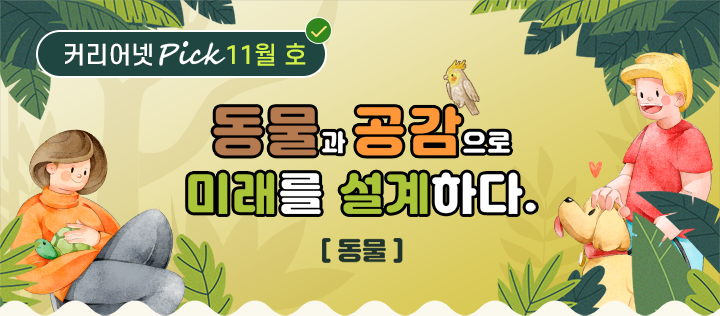 동물과 공감으로 미래를 설계하다.[동물]