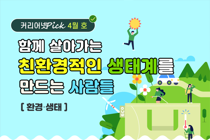 함께 살아가는 친환경적인 생태계를 만드는 사람들[환경/생태]