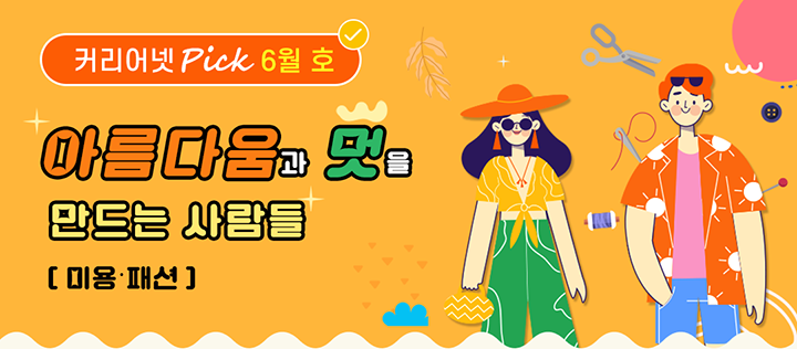 아름다움과 멋을 만드는 사람들[미용/패션]