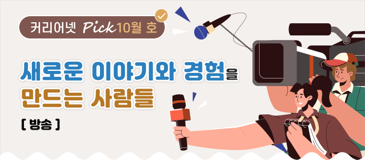 새로운 이야기와 경험을 만드는 사람들[방송]