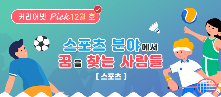 스포츠 분야에서 꿈을 찾는 사람들[스포츠]