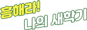 흥해라! 나의 새학기
