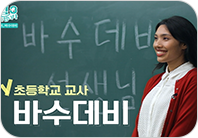 초등학교 교사, 바수데비 썸네일