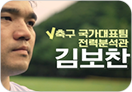 축구 국가대표팀 전력분석관 썸네일