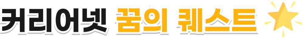 커리어넷 꿈의 퀘스트