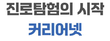 진로탐험의 시작 커리어넷