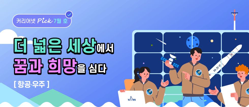 더 넓은 세상에서 꿈과 희망을 심다[항공/우주]