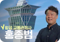항공 교통관제사 홍종범