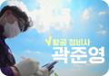 항공 정비사 곽준영