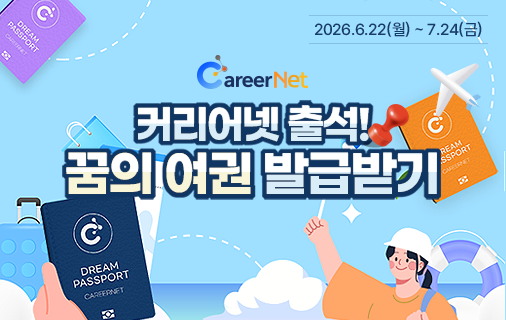 2026.6.22(월) ~ 7.24(금) 이벤트, 커리어넷 출석! 꿈의 여권 발급받기