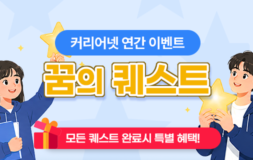 커리어넷 연간 이벤트, 꿈의 퀘스트, 모든 퀘스트 완료시 특별 혜택!