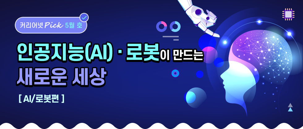 인공지능(AI)·로봇이 만드는 새로운 세상[AI/로봇편]