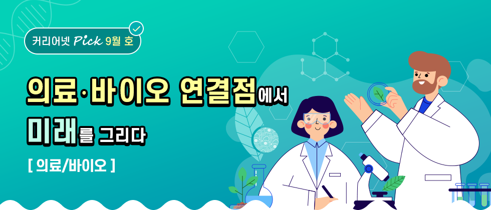 의료ㆍ바이오 연결점에서 미래를 그리다[의료/바이오]