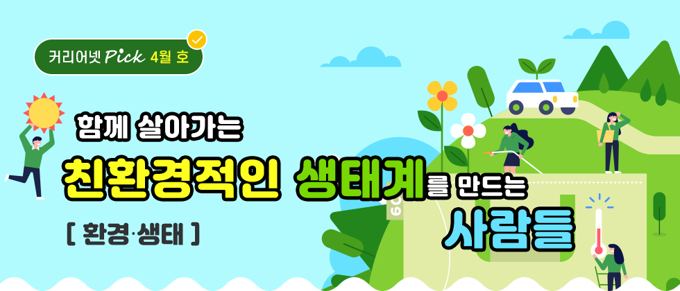 함께 살아가는 친환경적인 생태계를 만드는 사람들[환경/생태]