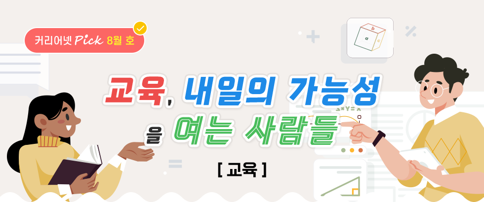 교육, 내일의 가능성을 여는 사람들[교육]
