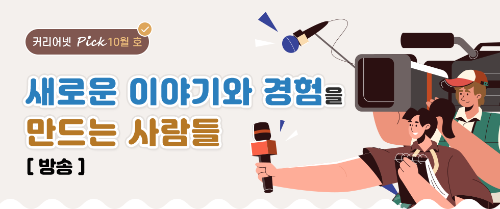 새로운 이야기와 경험을 만드는 사람들[방송]