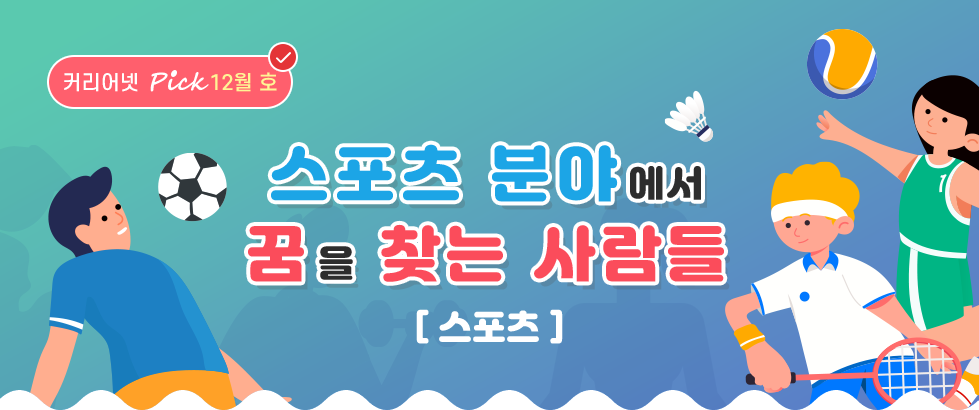 스포츠 분야에서 꿈을 찾는 사람들[스포츠]
