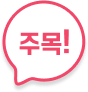 주목