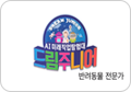 인간과 로봇이 함께하는 미래