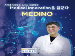 줄기세포 치료제 개발원 썸네일
