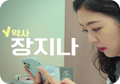 약사 장지나 진로동영상 바로가기(새창)