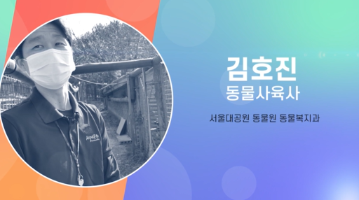 김호진(동물사육사) 멘토 직업현장 탐방 영상 썸네일