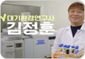 대기환경연구사 김정훈 썸네일