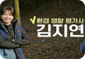 환경 영향 평가사 김지연 썸네일