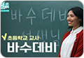 초등학교 교사, 바수데비 썸네일