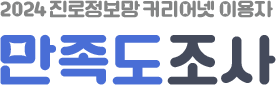 2024 진로정보망 커리어넷 이용자 만족도조사